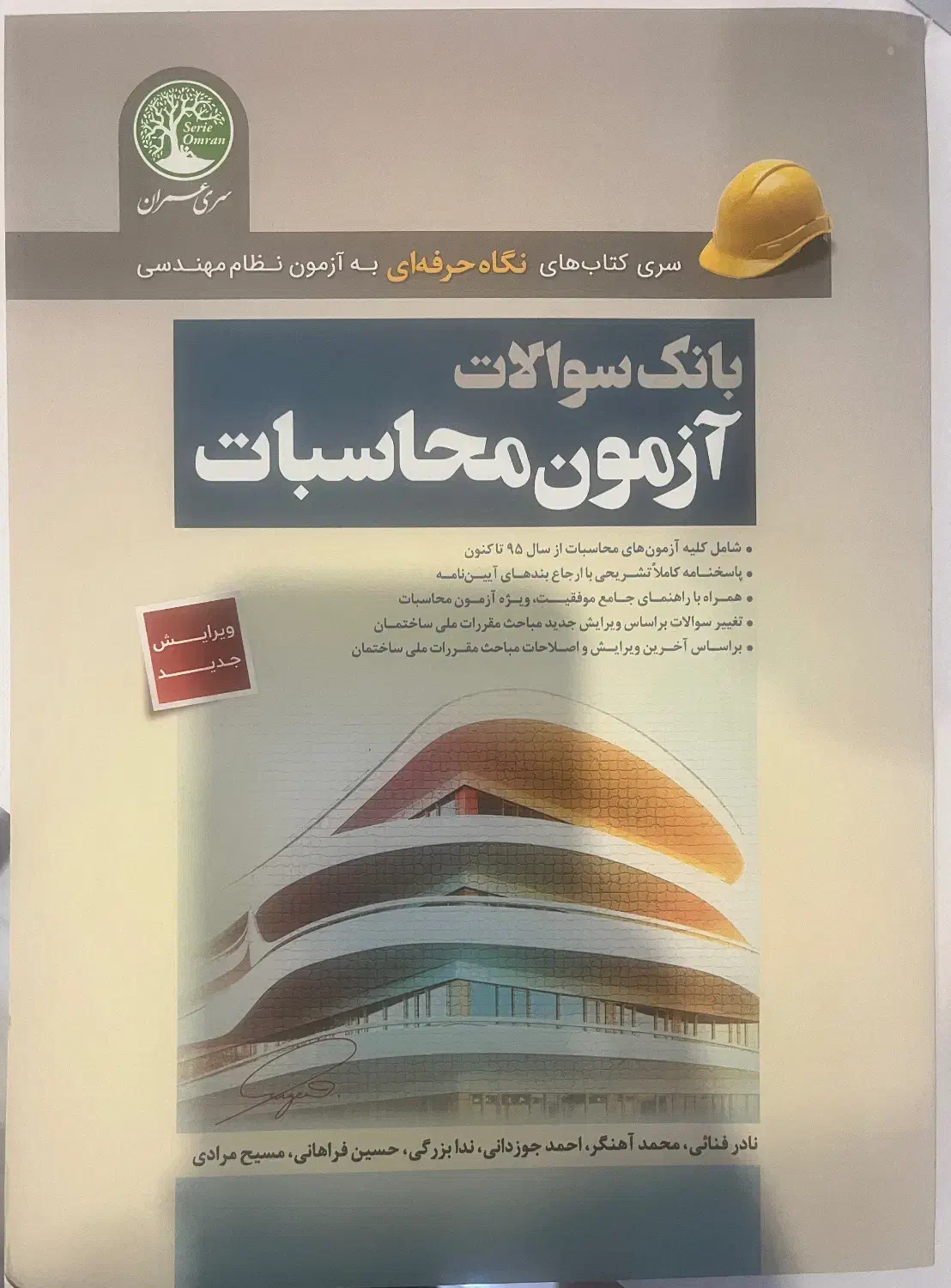 بانک سوالات ازمون محاسبات عمران- سری عمران|کتاب و مجله آموزشی|مشهد, کوثر|دیوار