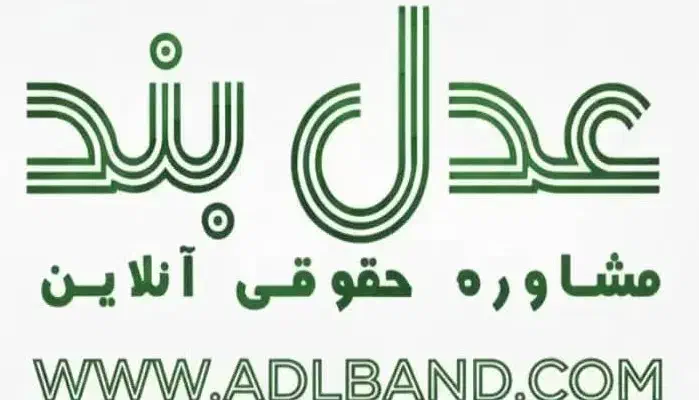 مشاوره حقوقی عدلبند|خدمات مالی، حسابداری، بیمه|تهران, باغ فیض|دیوار