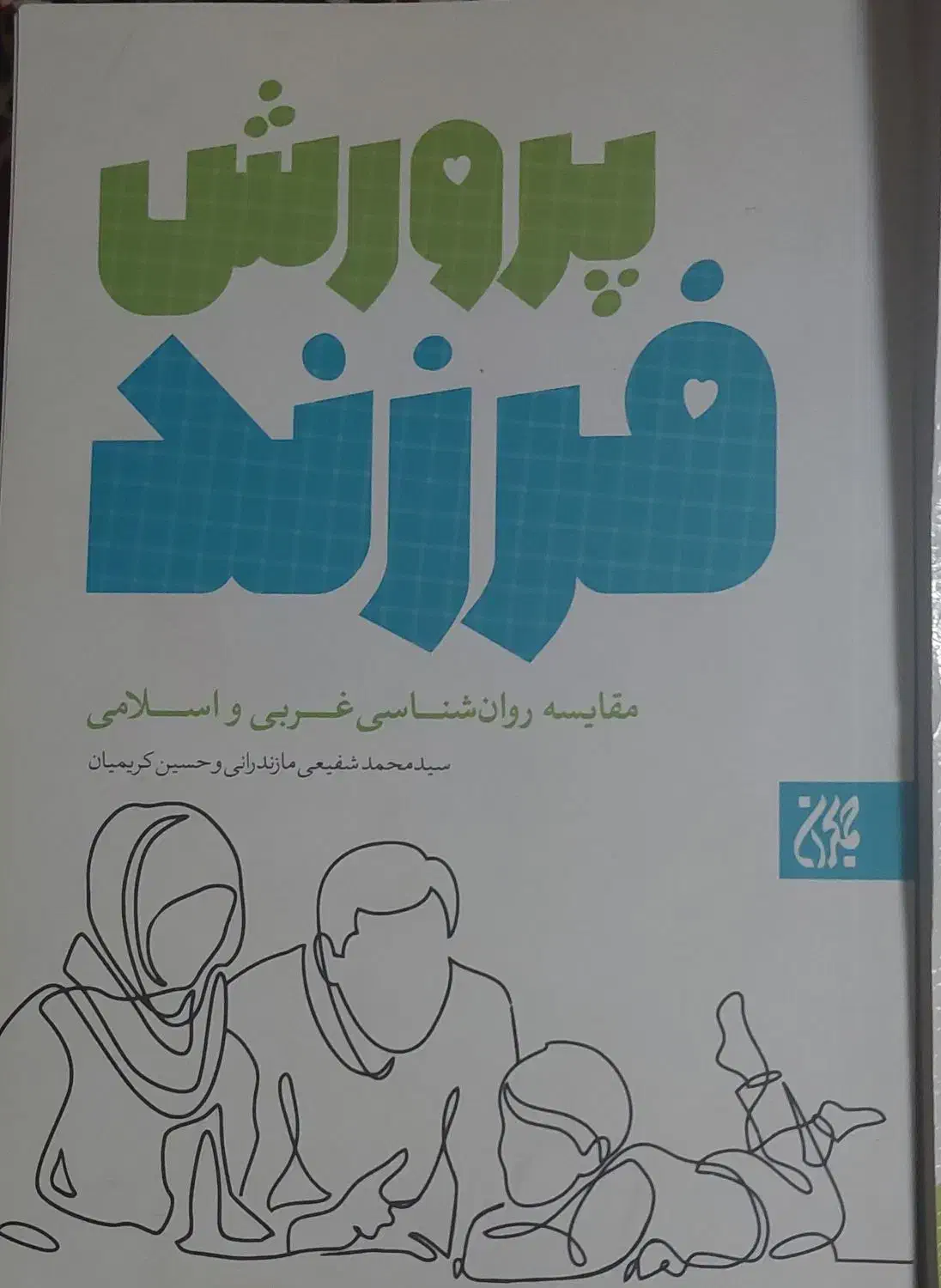 کتابهای روانشناسی ( بالینی، پرورش فرزند، اجتماعی )|کتاب و مجله آموزشی|قم, عمار یاسر|دیوار