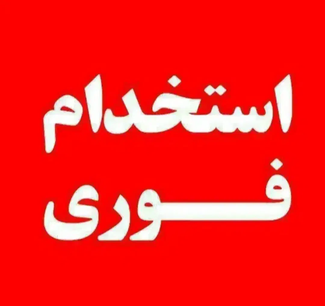 استخدام‌کارگر ساده|استخدام صنعتی، فنی، مهندسی|تیران, |دیوار