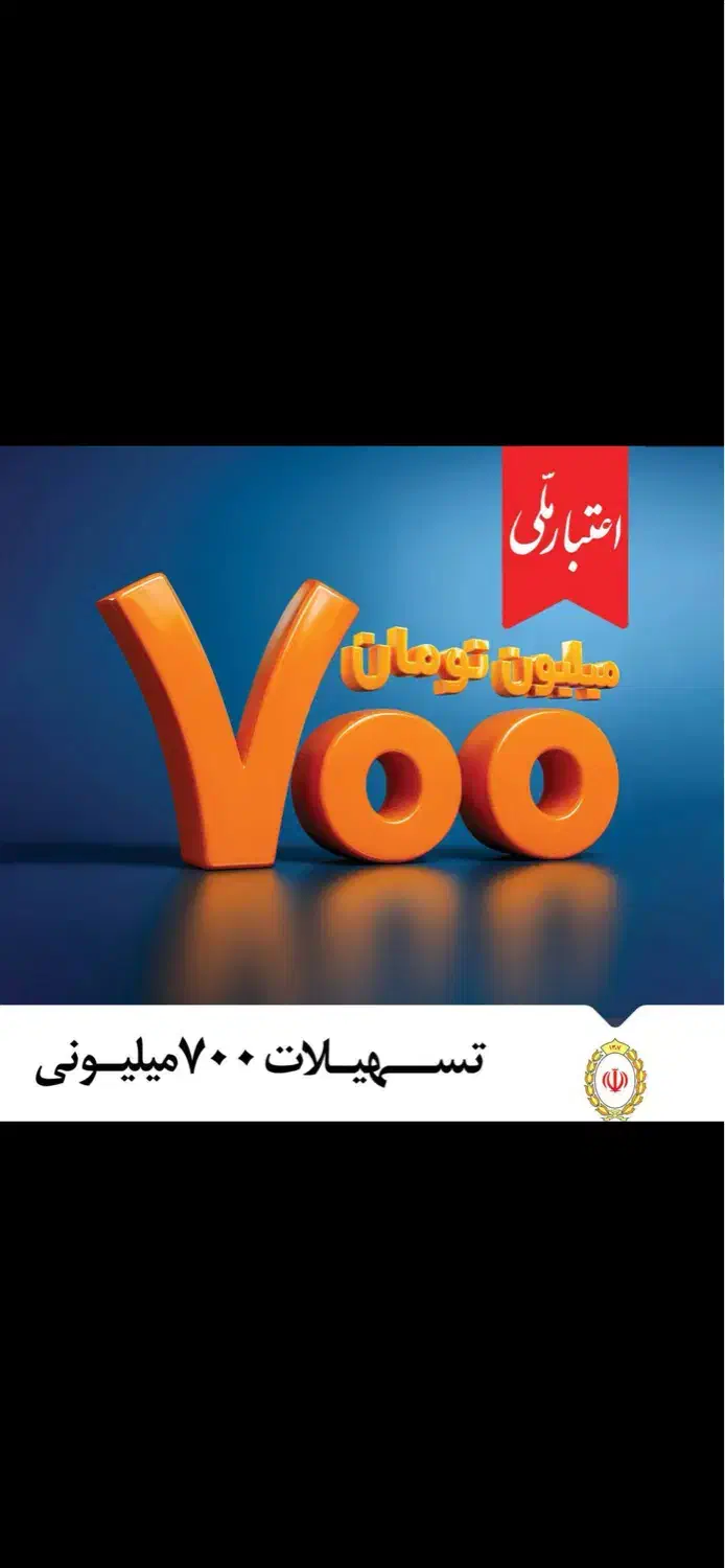 وام اعتبار ملی|خدمات مالی، حسابداری، بیمه|اصفهان, خانه اصفهان|دیوار