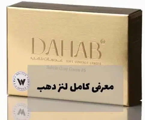 لنز دهب|آرایشی، بهداشتی، درمانی|اهواز, اهواز|دیوار