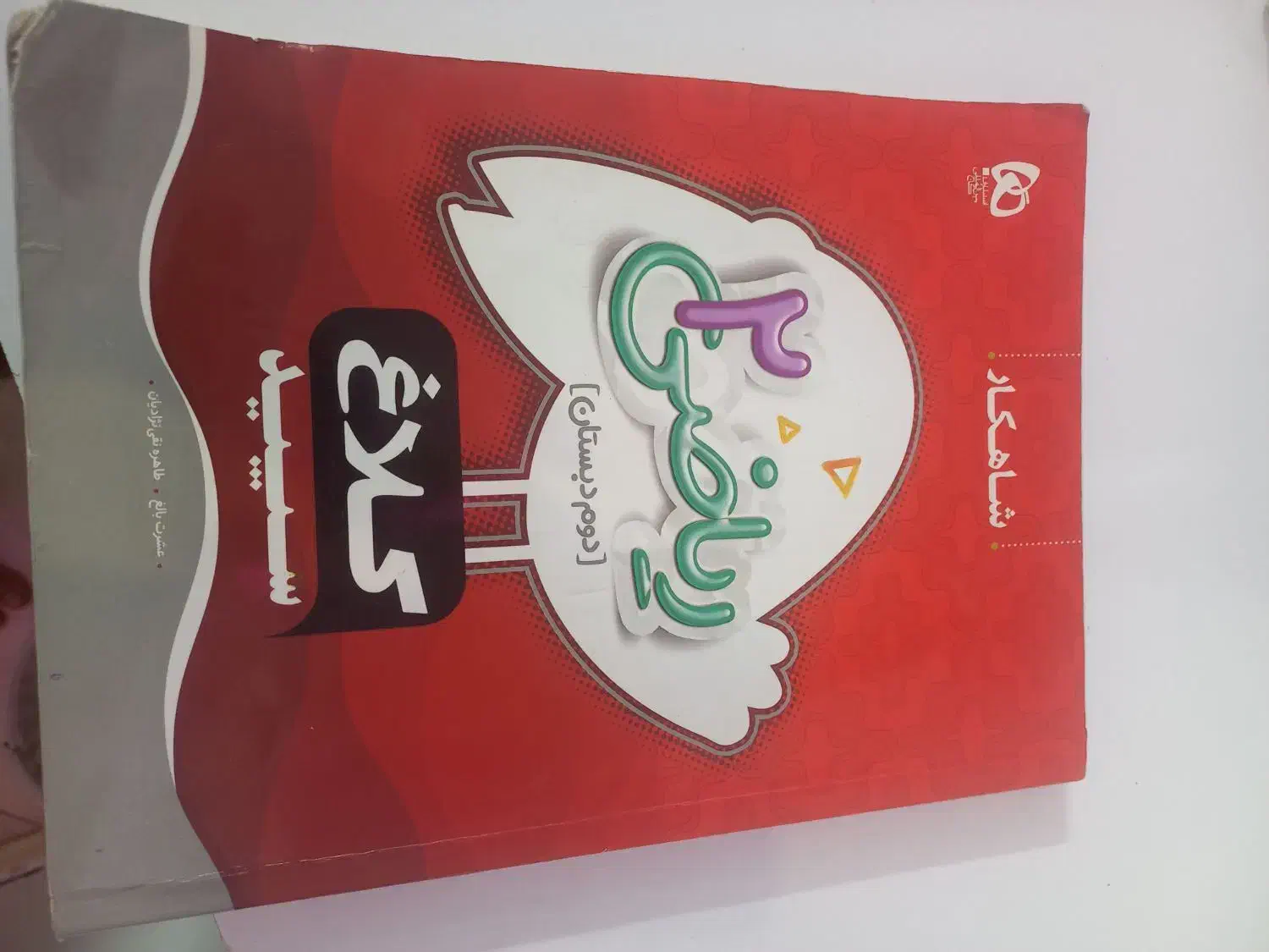 کمک درسی ریاضی کلاس دوم کلاغ سپید|کتاب و مجله آموزشی|مشهد, رضاشهر|دیوار