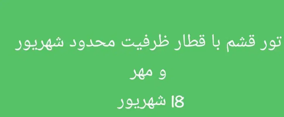کیش تور قشم ترکیب شیراز اصفهان تبریز همدان خارجی|تور و چارتر|نیشابور, فردوسی جنوبی|دیوار