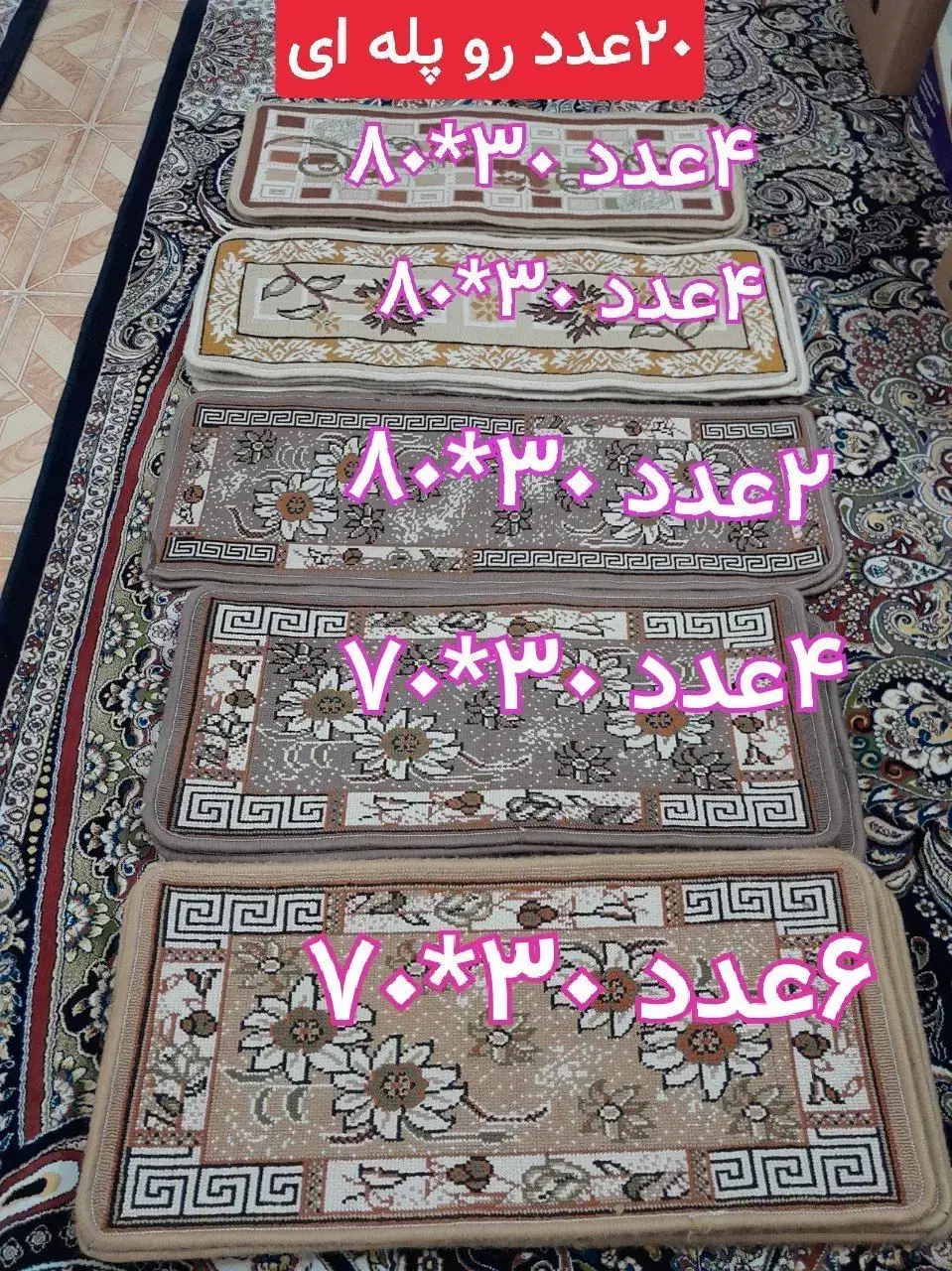 رو پله ای در حدنو|فرش|قم, شهرک توانیر|دیوار