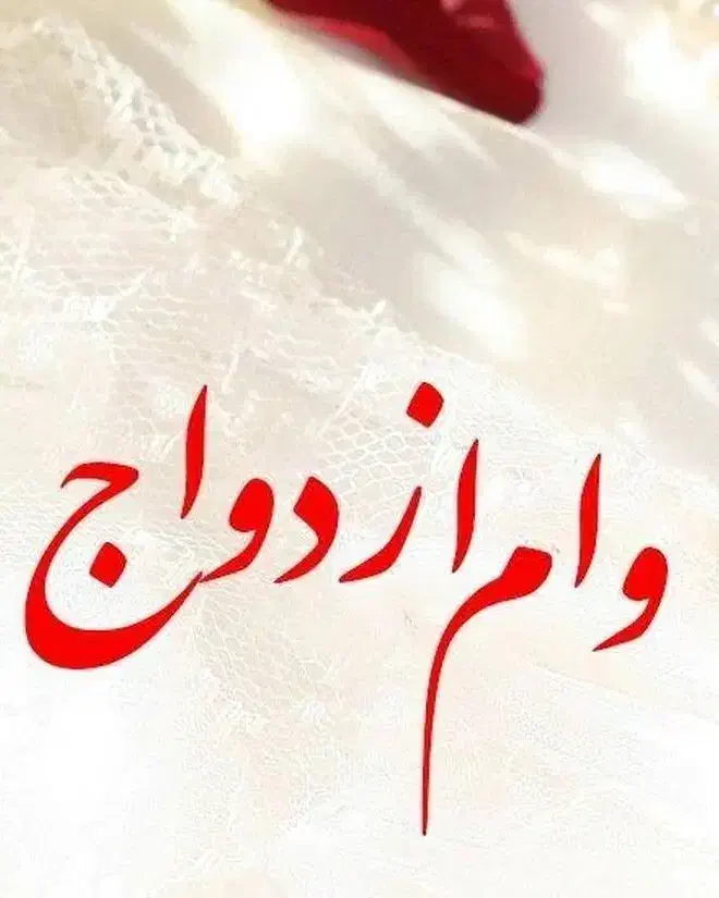 وام ازدواج نقد بالا تر اع بازار|خدمات مالی، حسابداری، بیمه|سراوان, |دیوار