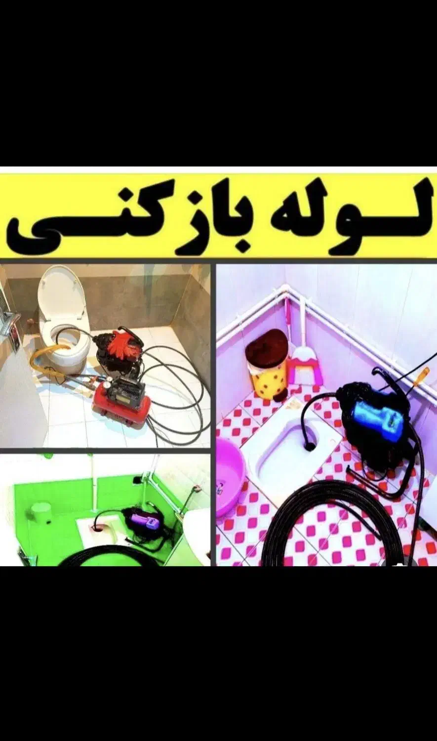 لوله بازکنی بنفشه مشکین دشت استاندارد دولت آباد|خدمات پیشه و مهارت|کرج, شهرک بنفشه|دیوار