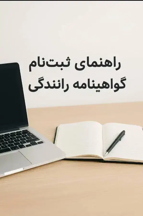 راهنمایی ثبت نام گواهینامه رانندگی|خدمات آموزشی|اصفهان, عباسآباد|دیوار