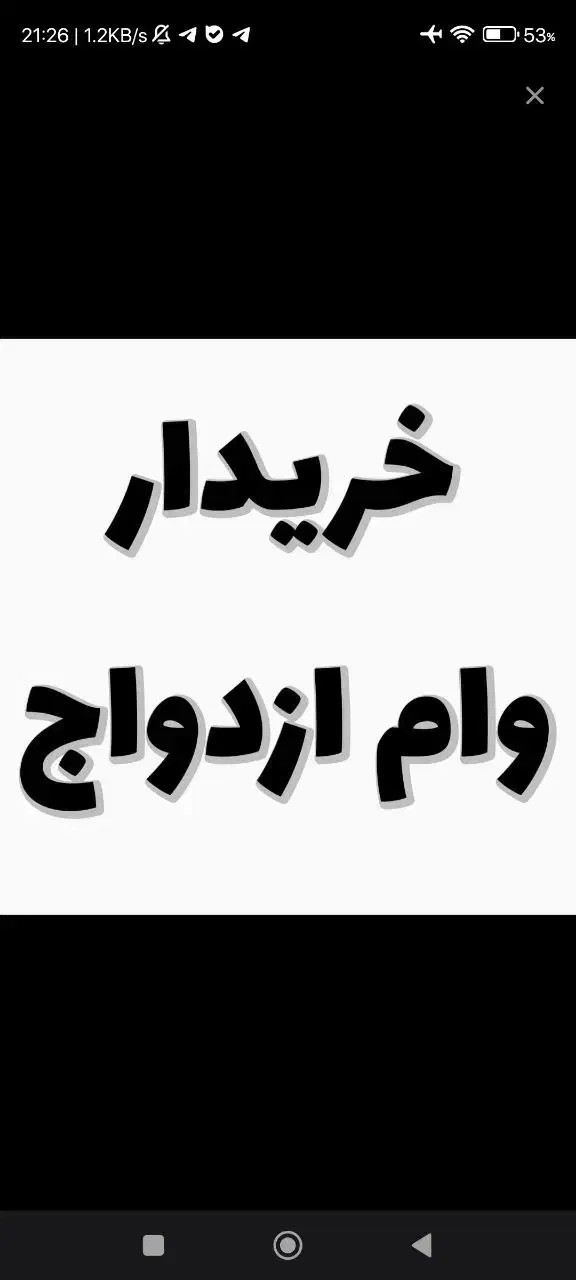 وام ازدواج و برکت خری د ا ر م|خدمات مالی، حسابداری، بیمه|تربت جام, شهرک معلم|دیوار