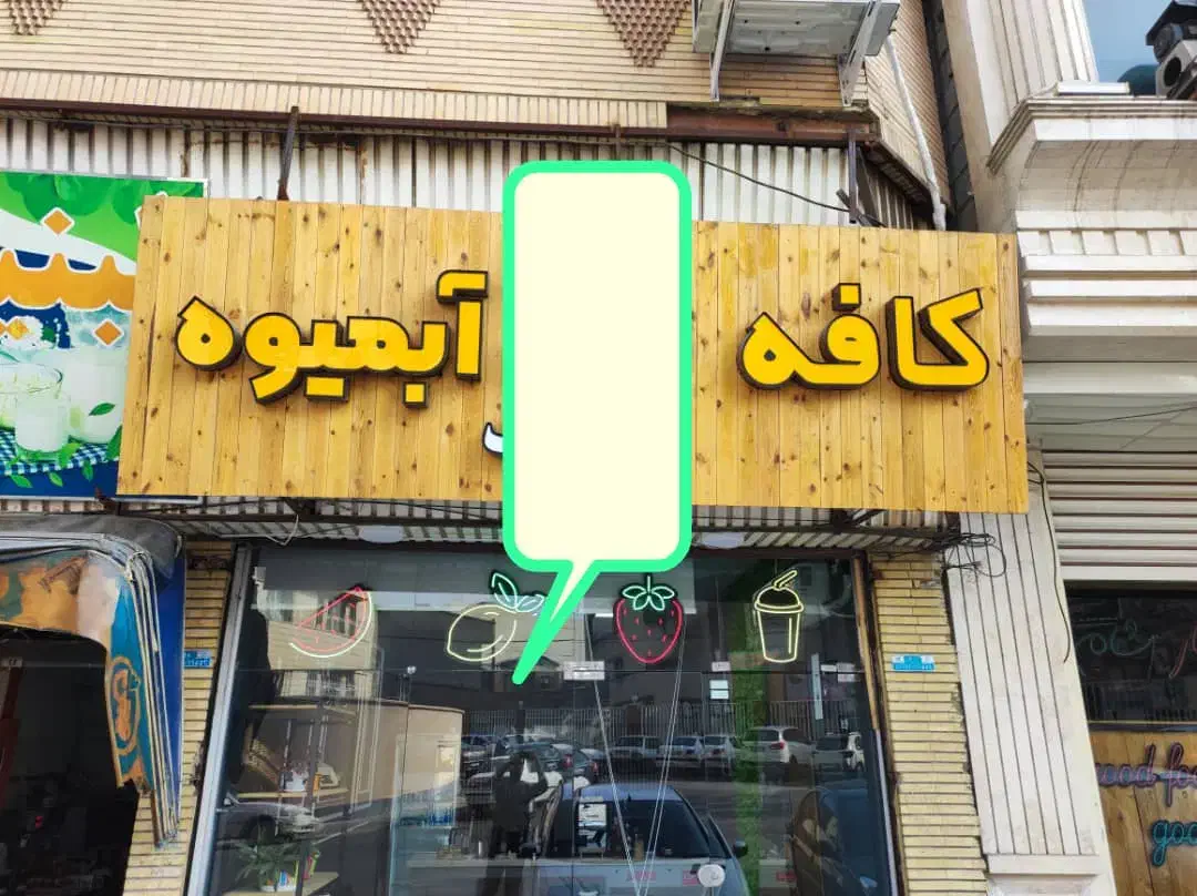 تابلو سر در مغازه ترموود (امکان تحویل بدون نوشته)|فروشگاه و مغازه|ارومیه, |دیوار