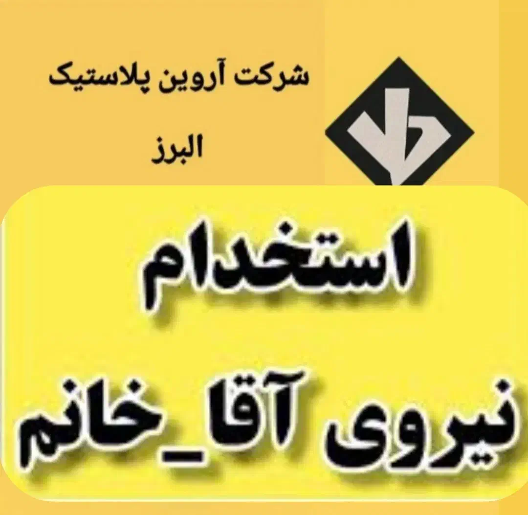 کارگر آقا و خانم جهت شیفت روز و شب نیازمندیم|استخدام صنعتی، فنی، مهندسی|فردیس, شهرک صنعتی سیمین دشت|دیوار