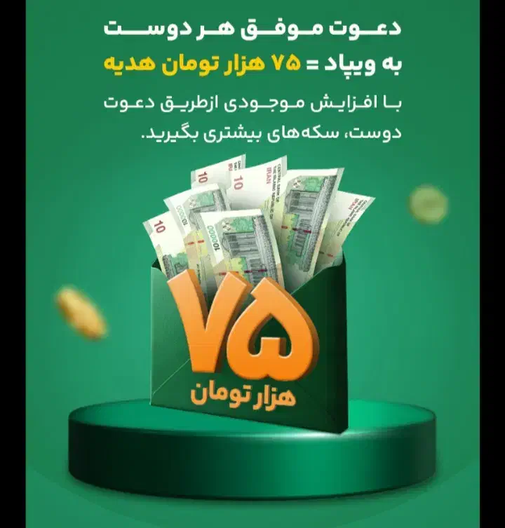 دوستاتو دعوت کن جایزه بگیر ویپاد|کارت هدیه و تخفیف|ماهدشت, |دیوار