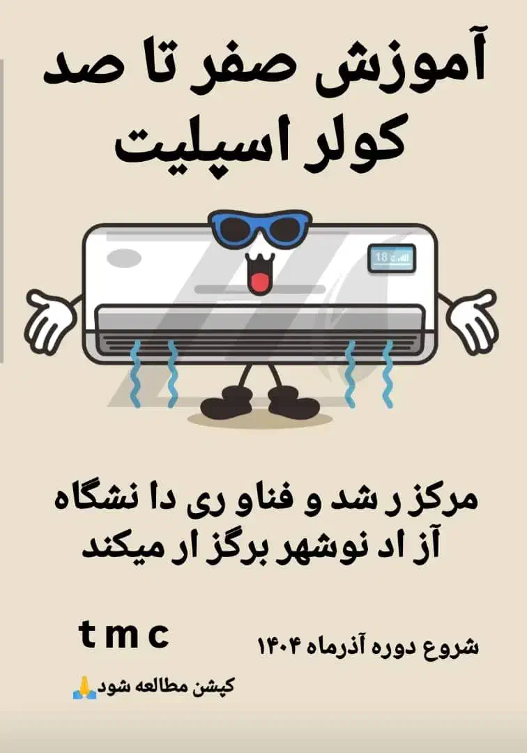 رشدفناوری (آموزش تاسیسات)|خدمات آموزشی|نوشهر, |دیوار