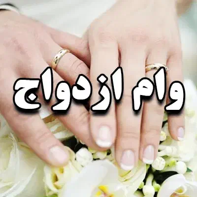 وام ازدواج آلیرام با بالاترین قیمت ممکن|خدمات مالی، حسابداری، بیمه|اهر, |دیوار