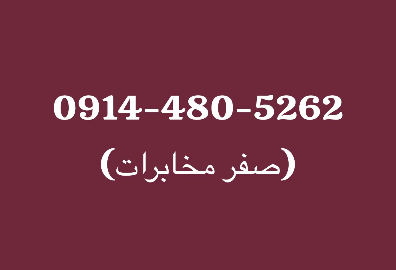 0914.480.52.62|سیمکارت|بوکان, |دیوار