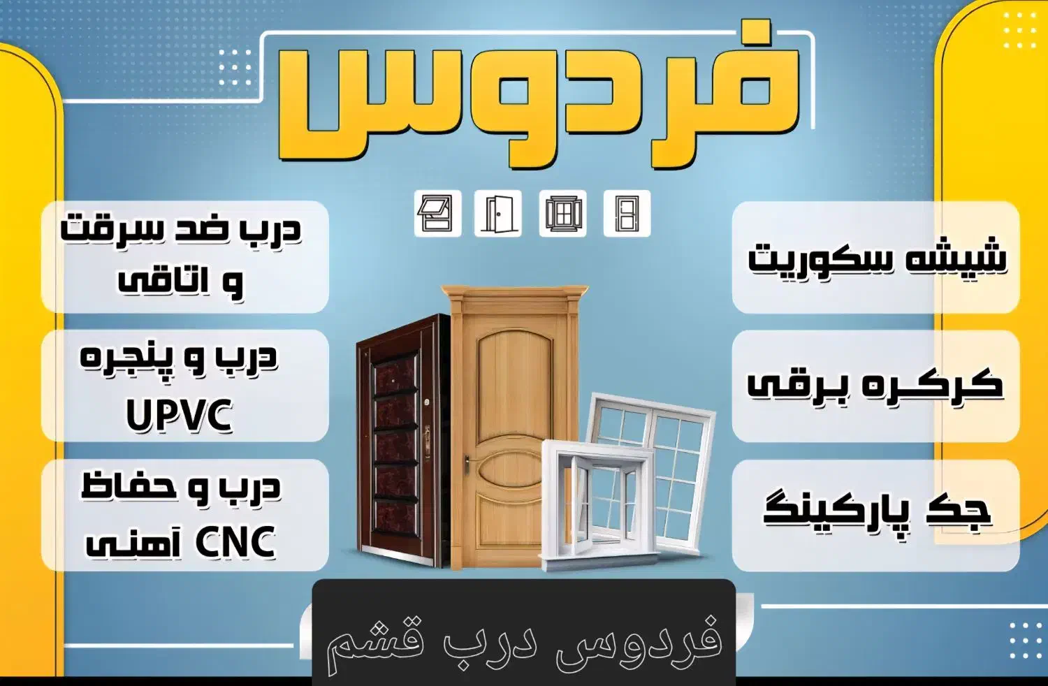 فردوس درب قشم|مصالح و تجهیزات ساختمان|قشم, |دیوار
