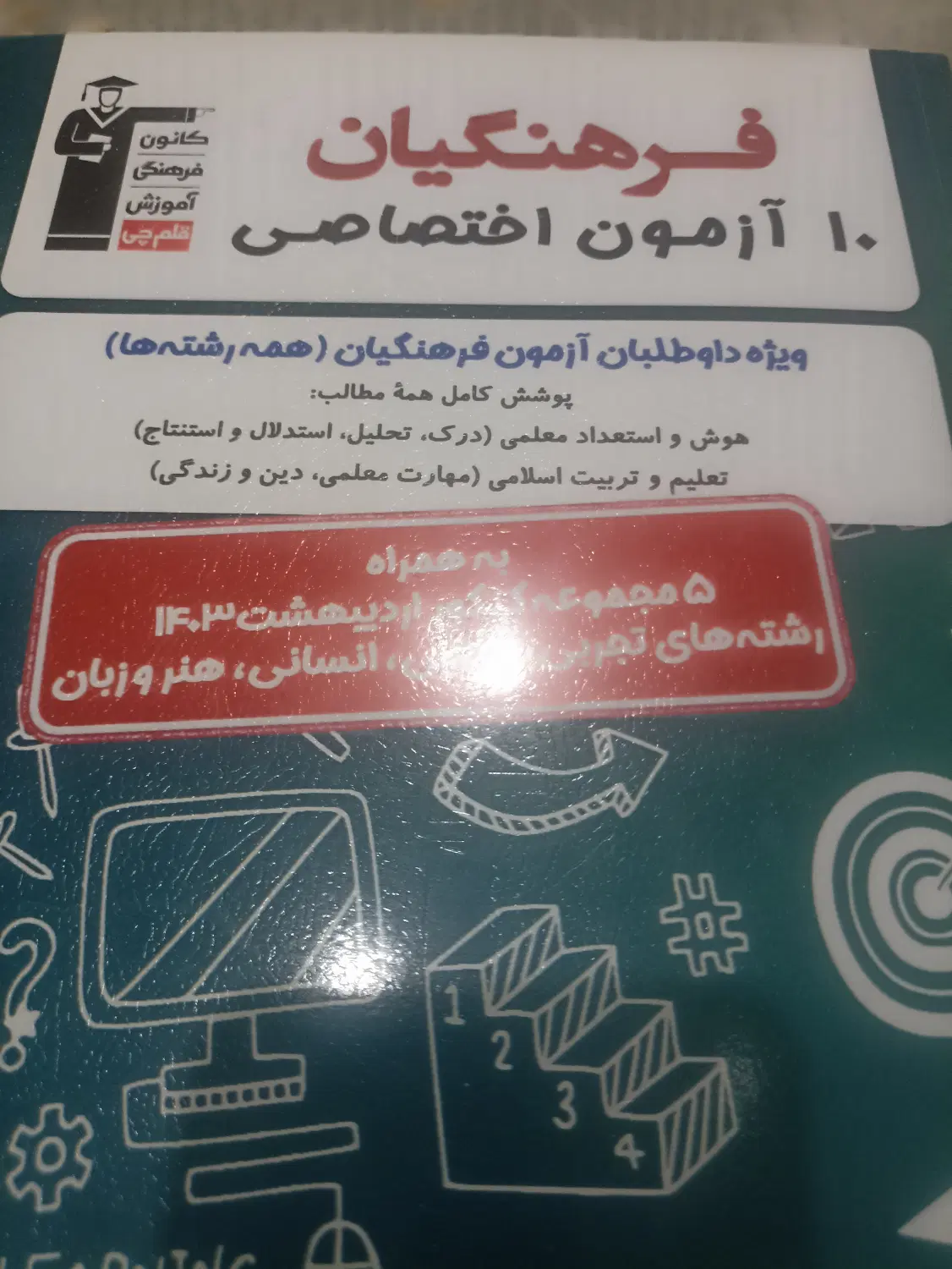 کتاب ازمون فرهنگیان هوش و استعداد معلمی|کتاب و مجله آموزشی|تهران, جمال‌زاده|دیوار
