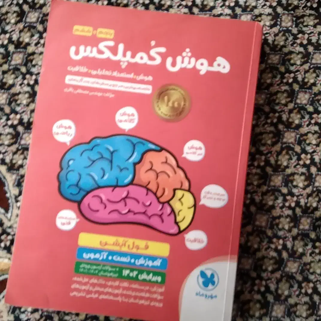کتاب هوش کمپلکس|کتاب و مجله آموزشی|مشهد, ادیب نیشابوری (شهرک غرب)|دیوار