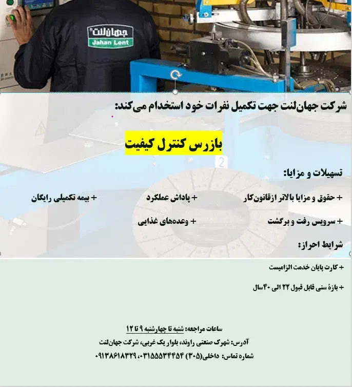 بازرس کنترل کیفیت|استخدام صنعتی، فنی، مهندسی|کاشان, شهرک صنعتی راوند|دیوار