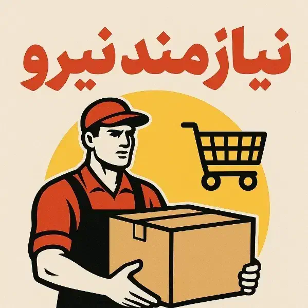 نیازمند نیرو در سوپری بلوار پاسداران|استخدام خدمات فروشگاه و رستوران|حمیدیا, |دیوار