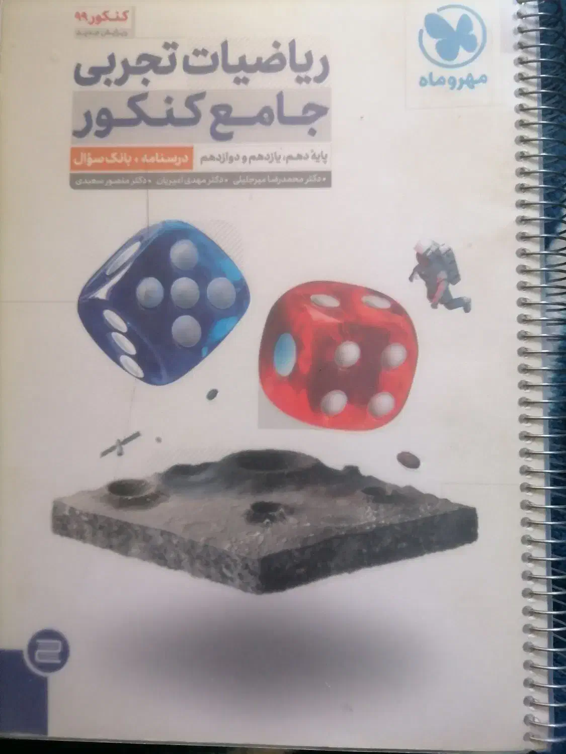 کتاب تست ریاضیات جامع مهر و ماه تجربی|کتاب و مجله آموزشی|شیراز, منطقه هوایی شهید دوران|دیوار