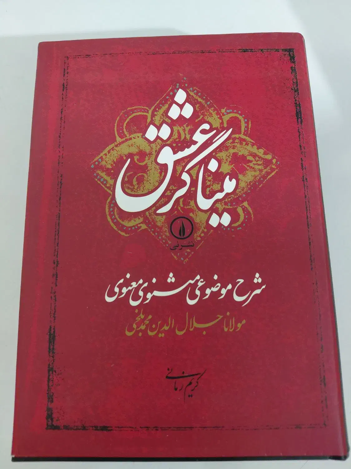 ادبی، عرفانی،تاریخی، فلسفی و روان شناسی|کتاب و مجله ادبی|تهران, امانیه|دیوار