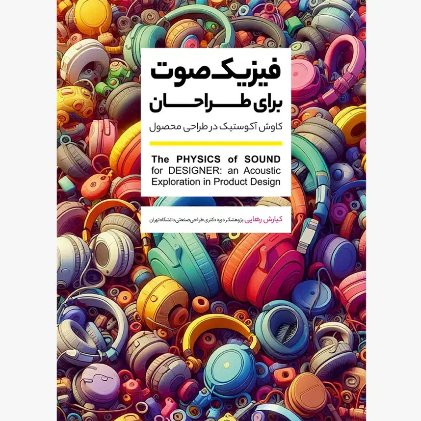فیزیک صوت برای طراحان|کتاب و مجله آموزشی|تهران, آرارات|دیوار