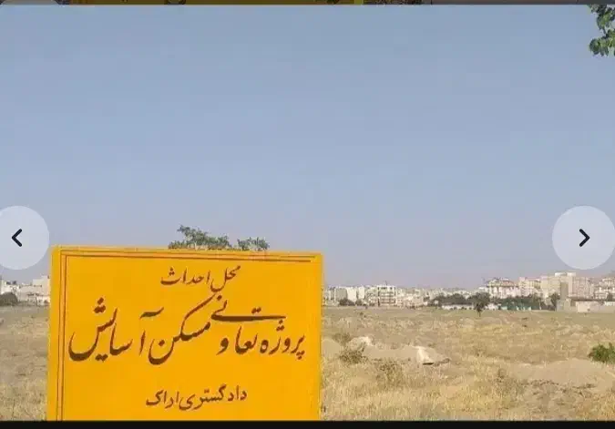 امتیاز تعاونی مسکن آسایش کارکنان دادگستری اراک|پیش‌فروش املاک|اراک, |دیوار