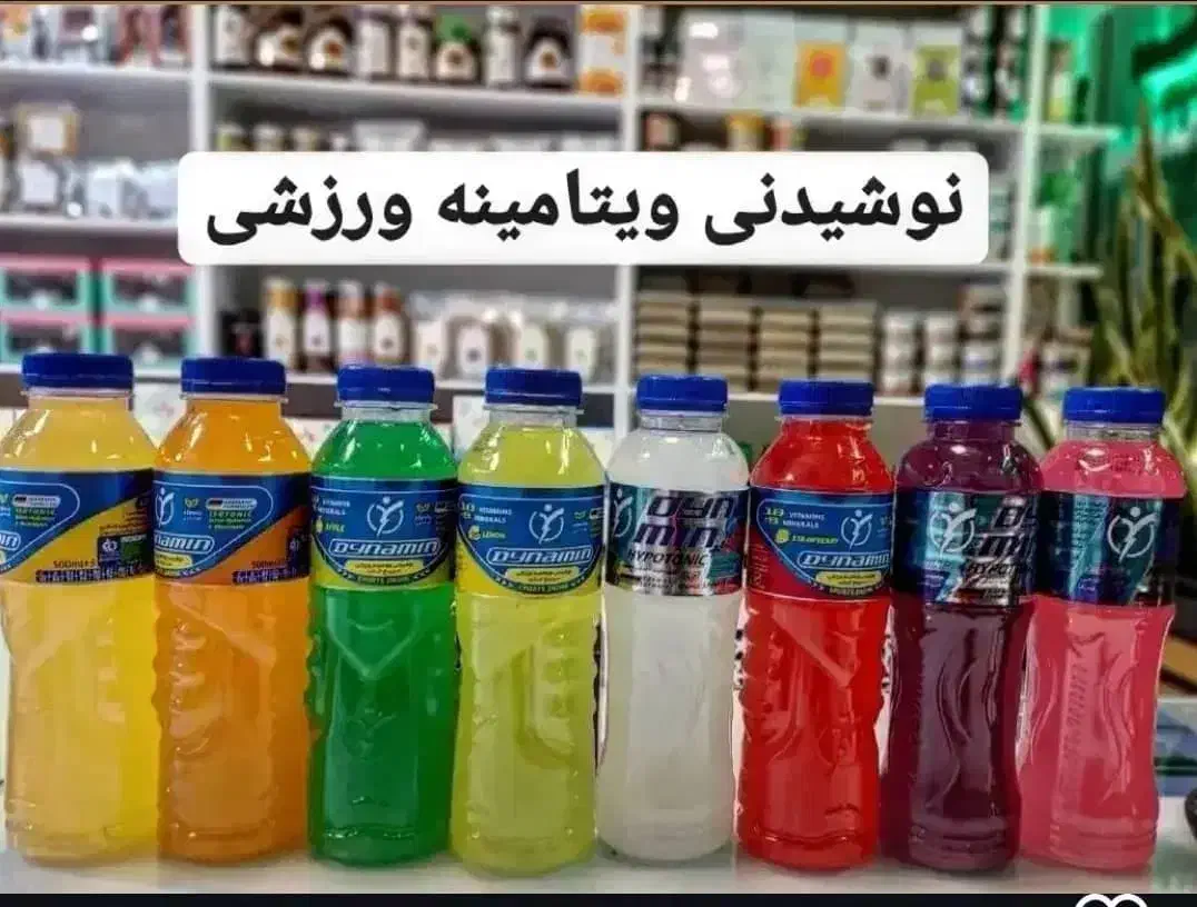 داینامین نوشیدنی ورزشی|خوردنی و آشامیدنی|اهواز, شهرک حفاری|دیوار