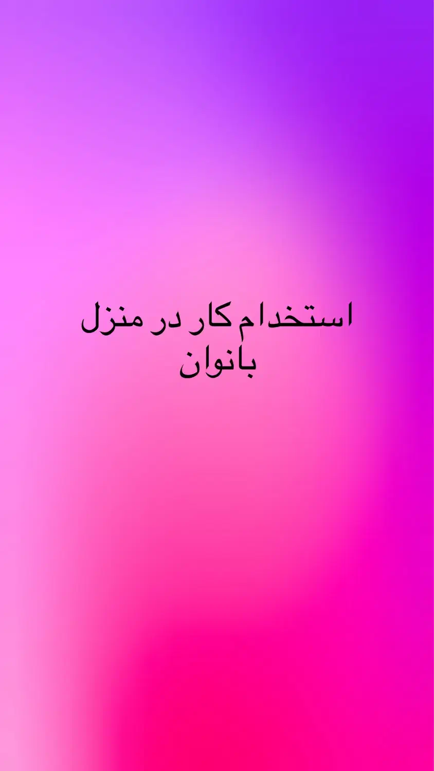 کار در منزل اتباع و ایرانی رحم|ظروف سرو و پذیرایی|تهران, امیریه|دیوار