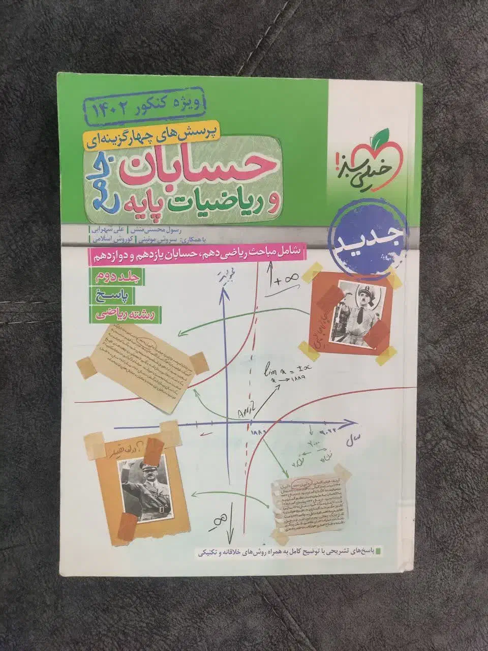 کتاب تست حسابان وریاضیات پایه جامع|کتاب و مجله آموزشی|ری, علایین|دیوار