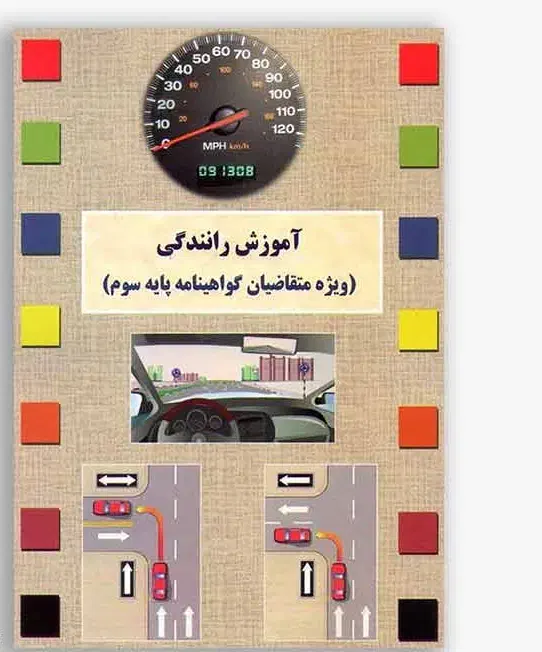 کتاب آموزش رانندگی|کتاب و مجله آموزشی|قم, پردیسان|دیوار