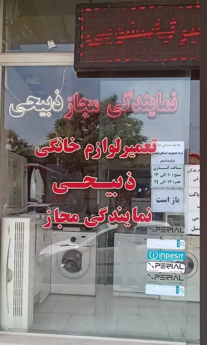 نمایندگی مجازذبیحی تعمیرات یخچال،لباسشویی،ظرفشیویی|خدمات پیشه و مهارت|محمدیه-قزوین, |دیوار