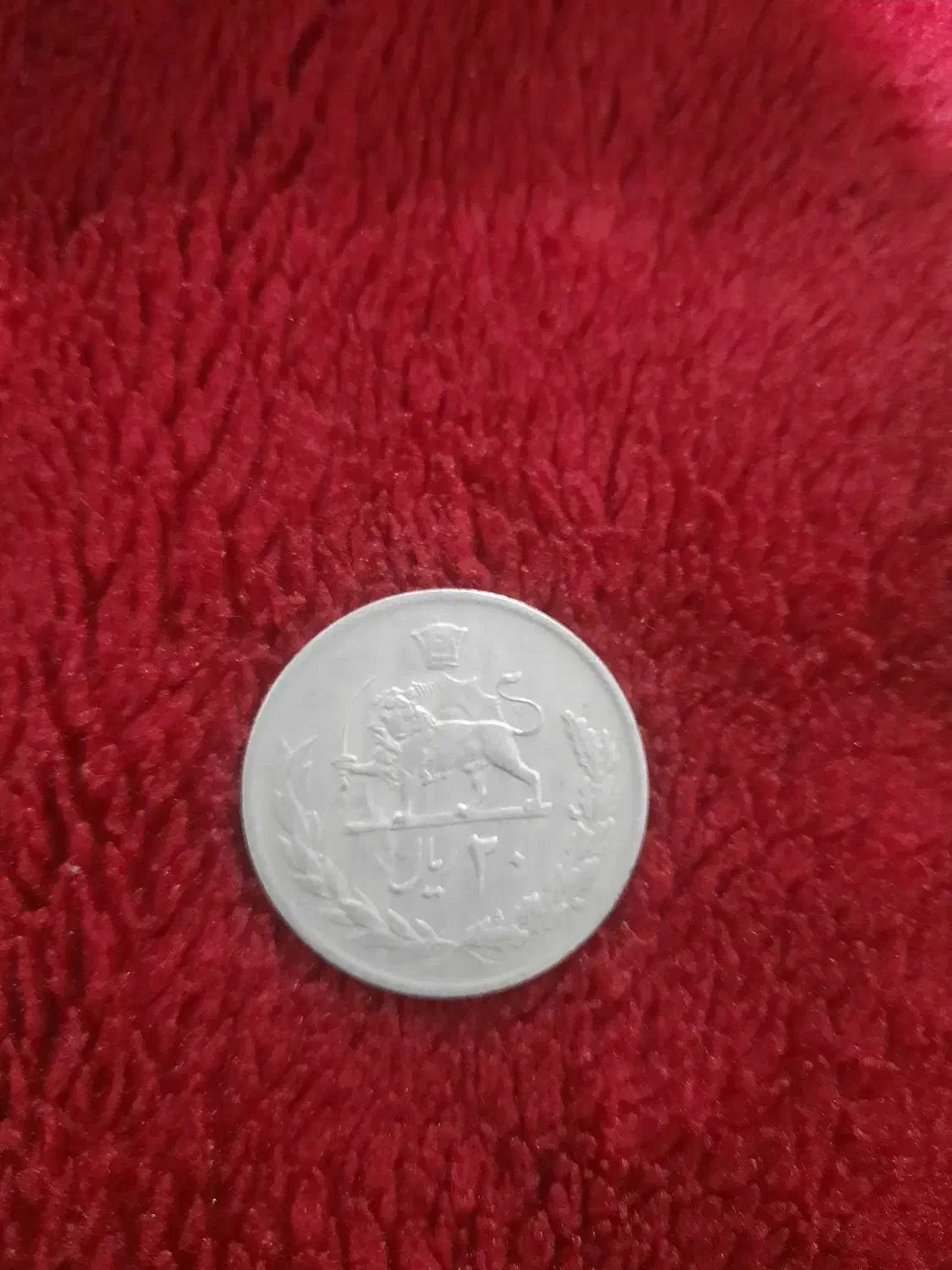 سکه زمان پهلوی|کلکسیون سکه، تمبر، اسکناس|اراک, |دیوار