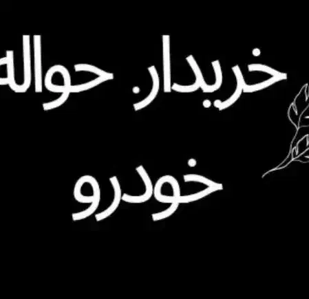 خریدار ان حواله خودرو|فعالیت داوطلبانه|بهبهان, |دیوار