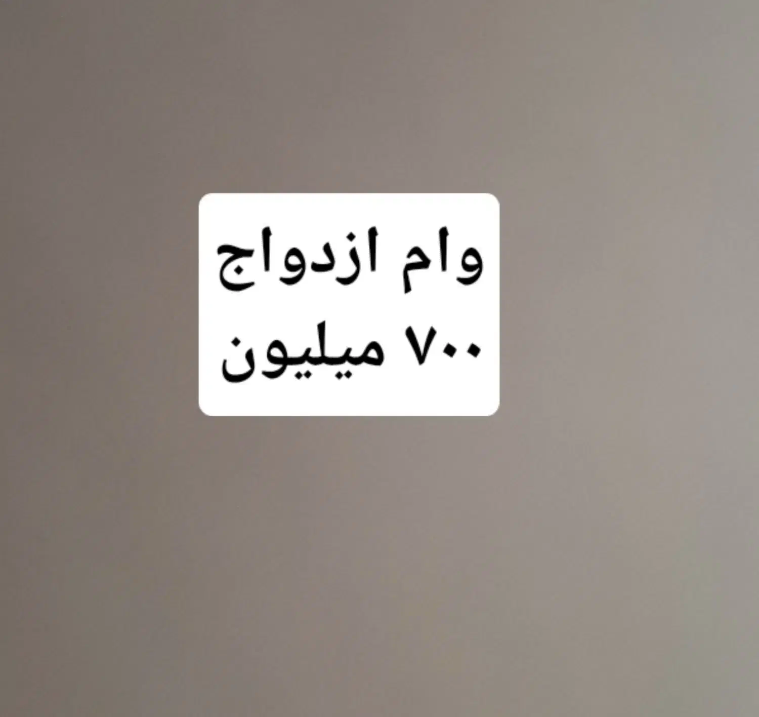 وام ازدواج ۷۰۰ میلیونی|خدمات مالی، حسابداری، بیمه|بوکان, |دیوار