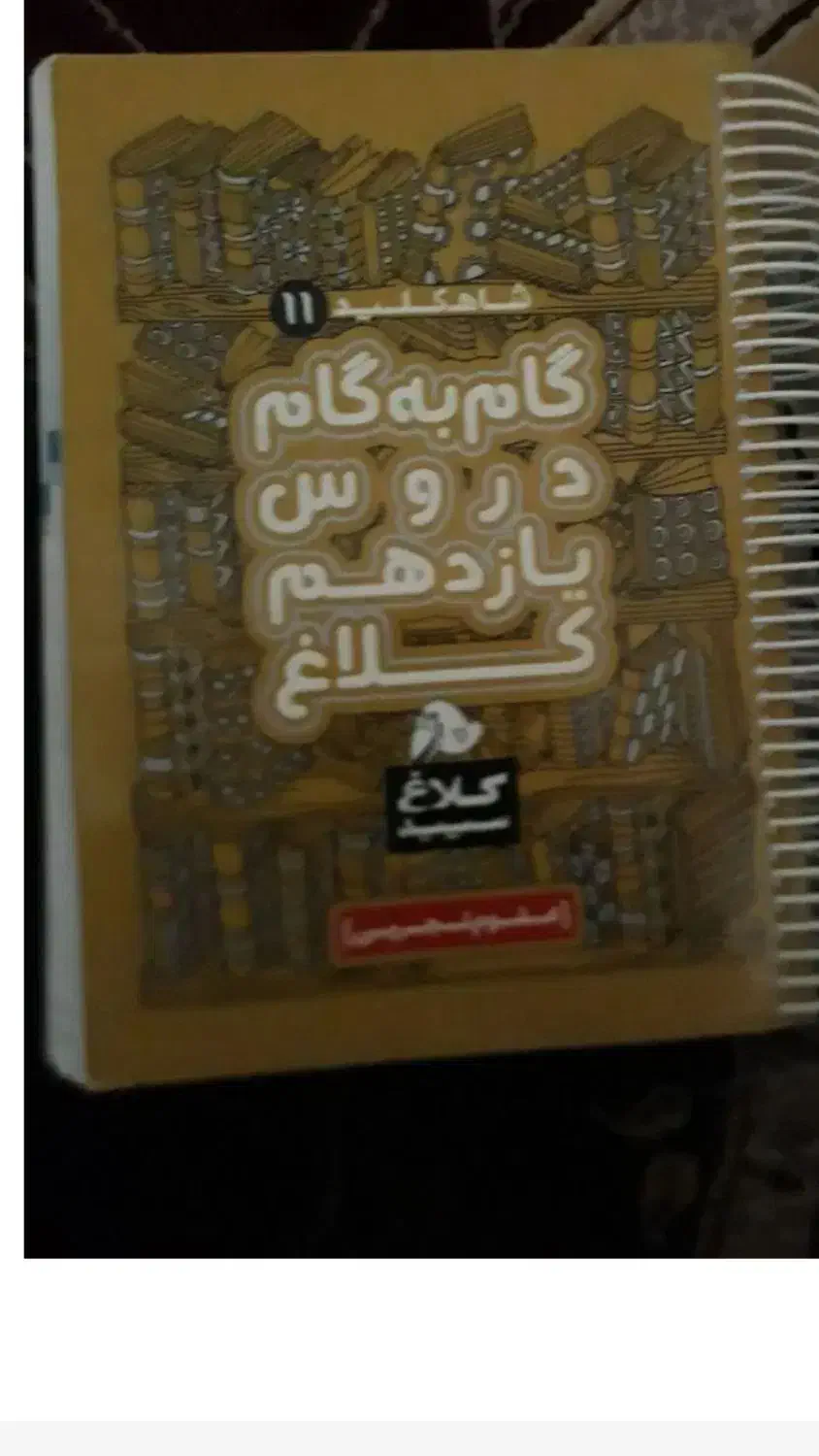 کتاب کمک درسز کلاغ سپید|لوازم التحریر|تهران, نعمت‌آباد|دیوار