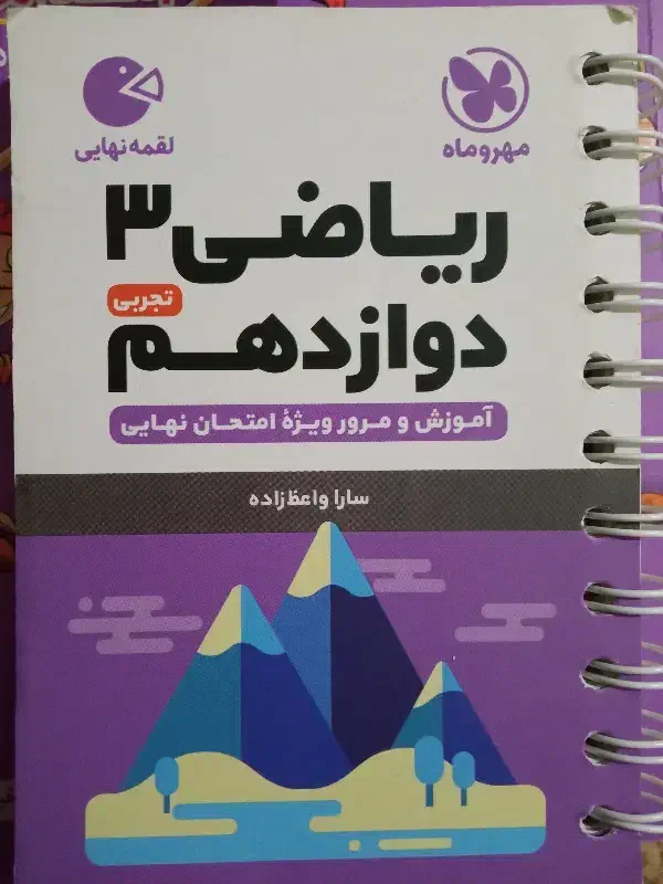 کتاب کمک اموزشی ریاضی دوازدهم تجربی|کتاب و مجله آموزشی|بندر ماهشهر, |دیوار