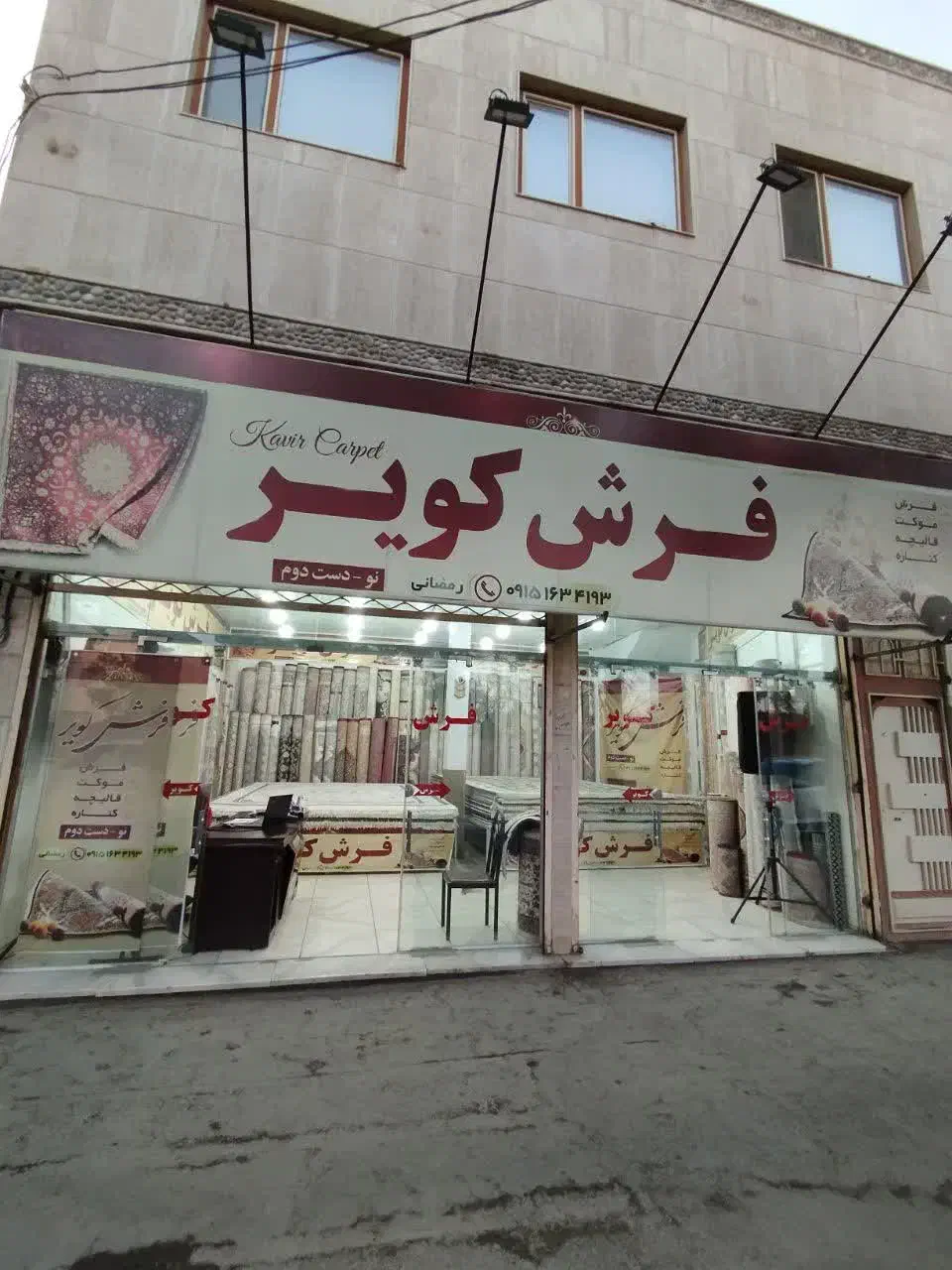 بزرگترین مجموعه فرش دست دوم در حد نو|فرش|بیرجند, |دیوار