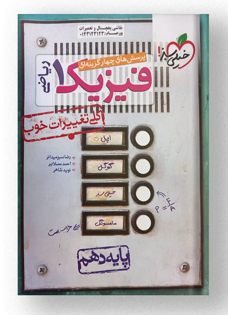 کتاب فیزیک دهم خیلی سبز رشته ریاضی فیزیک|کتاب و مجله آموزشی|تهران, باغ فیض|دیوار