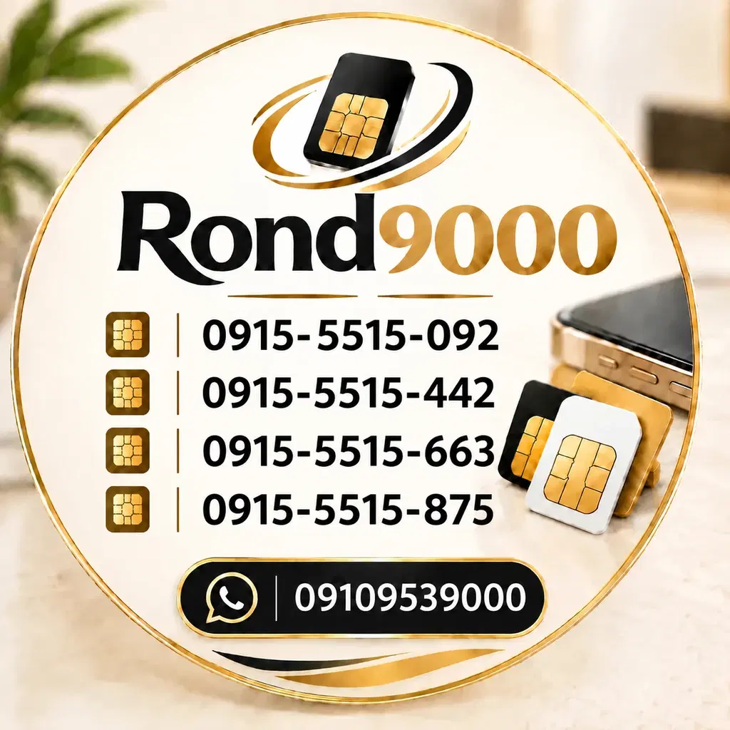 0915-5515092|سیم‌کارت|نیشابور, شهید جعفری|دیوار