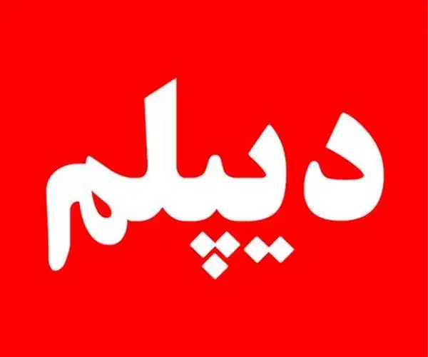 اخذ مدرک دیپلم ازفنی حرفه‌ای|خدمات آموزشی|اهواز, سپیدار|دیوار