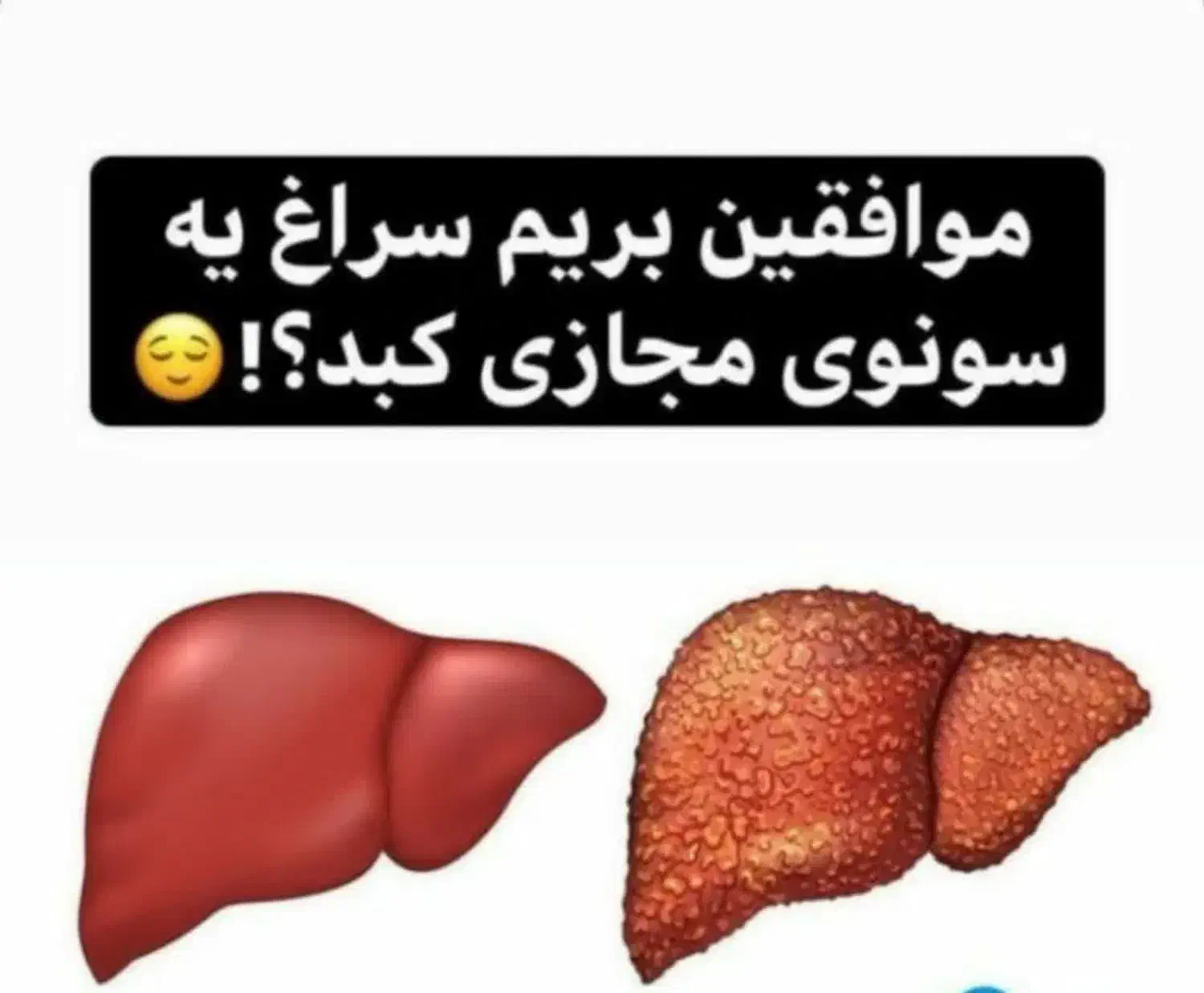 توجه کنید که آلودگی کبد سن کمتراز ۲۰ساله شده|فعالیت داوطلبانه|شیراز, حومه شیراز|دیوار