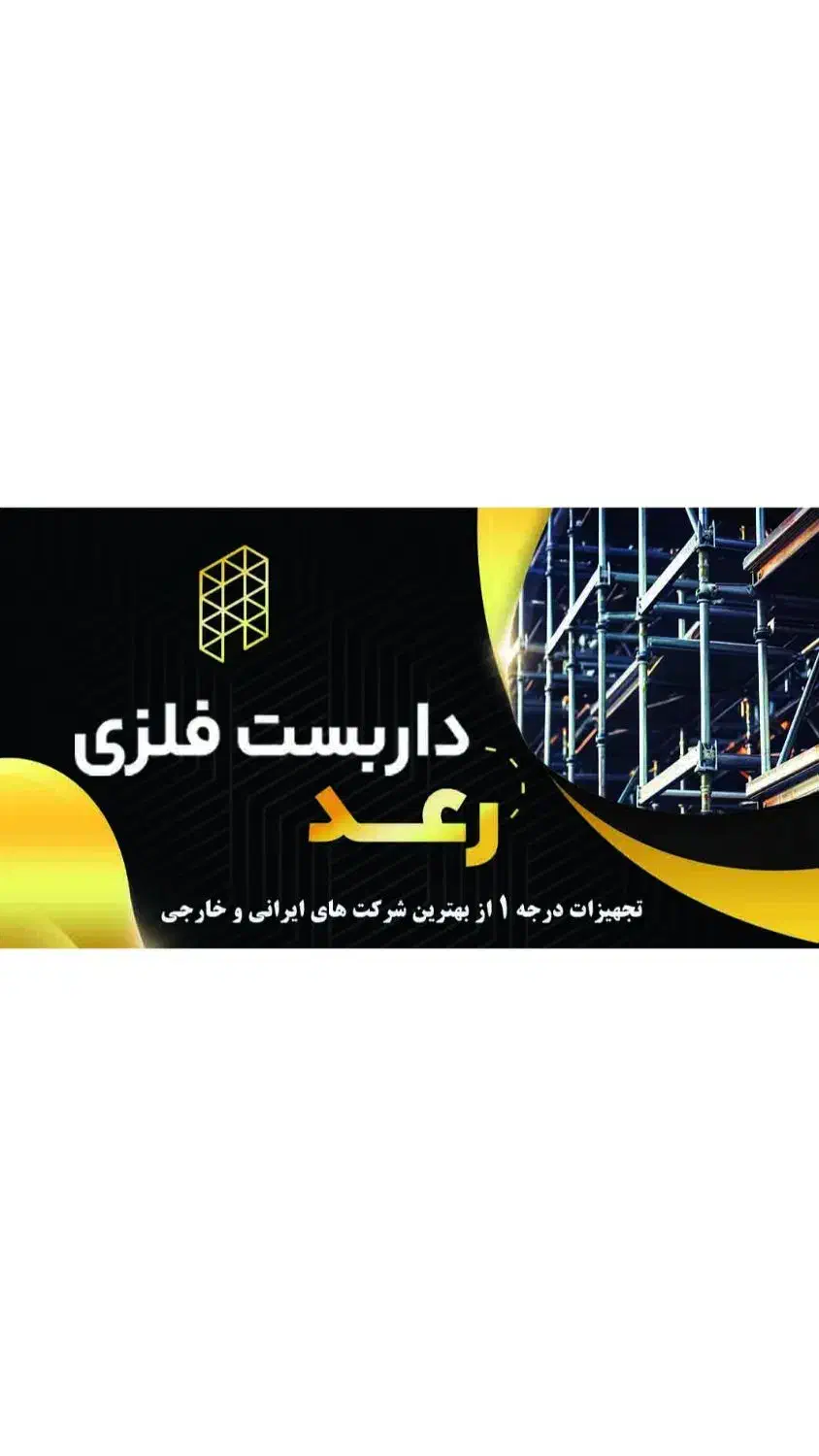 داربست فلزی رعد|خدمات پیشه و مهارت|شهرکرد, |دیوار