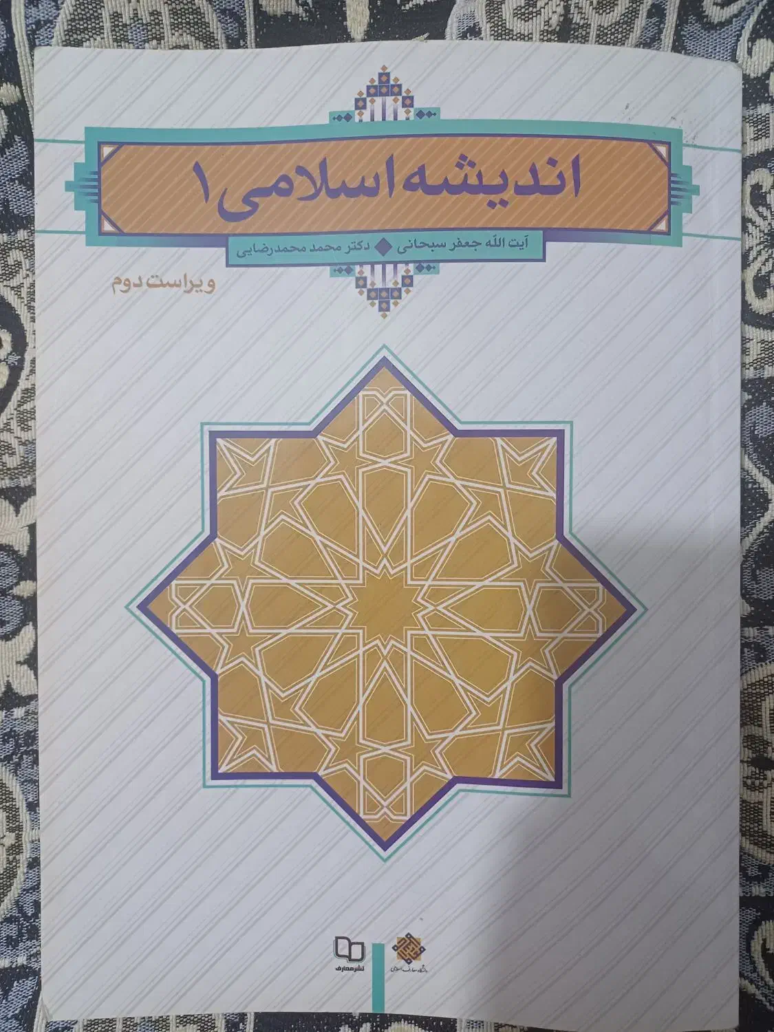 اندیشه اسلامی ۱|کتاب و مجله آموزشی|قم, شاد قلی|دیوار