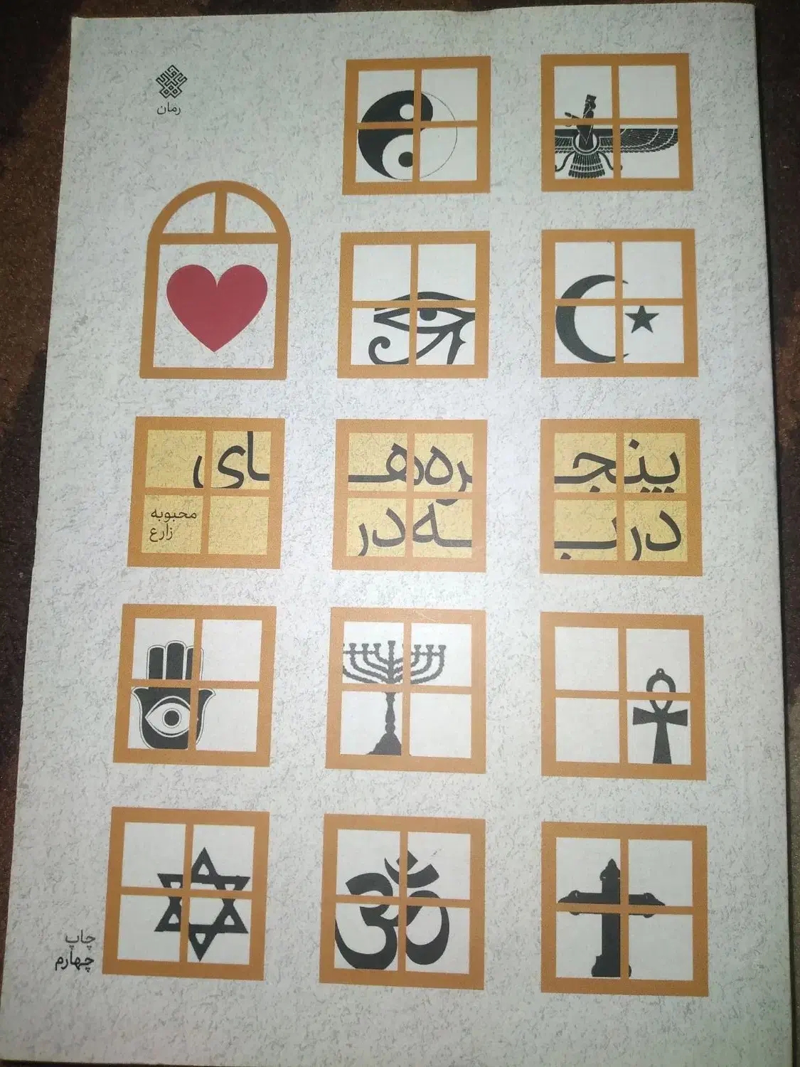 رمان پنجره های دربه در|کتاب و مجله ادبی|اهواز, کوی فرهنگیان ۱|دیوار
