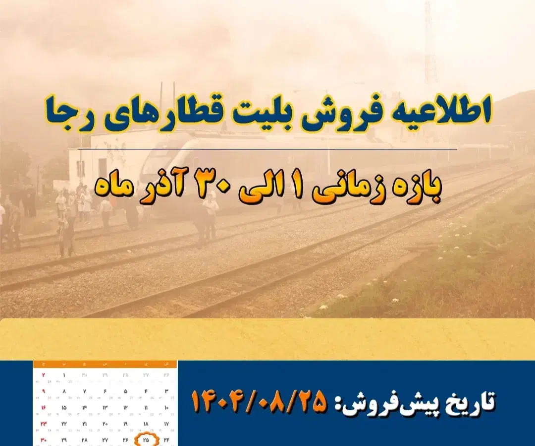 اطلاعیه پیش فروش بلیت قطارهای رجا|بلیت اتوبوس، مترو، قطار|همدان, |دیوار