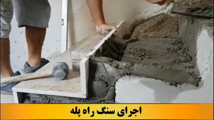شاگرد پله کاری|استخدام معماری، عمران و ساختمانی|تربت جام, جامرود|دیوار