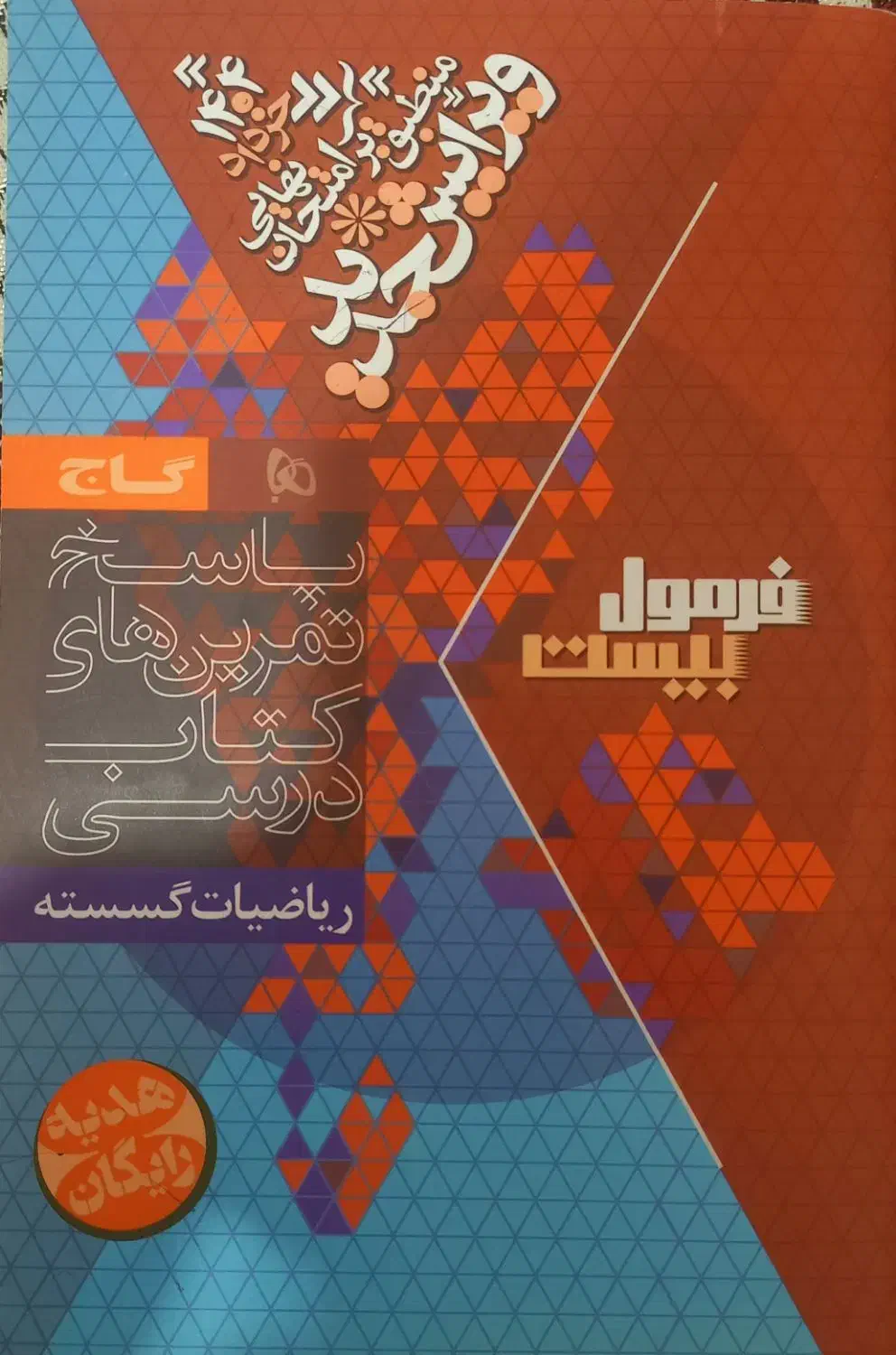 فرمول بیست گسسته دوازدهم|کتاب و مجله آموزشی|آزادشهر, |دیوار