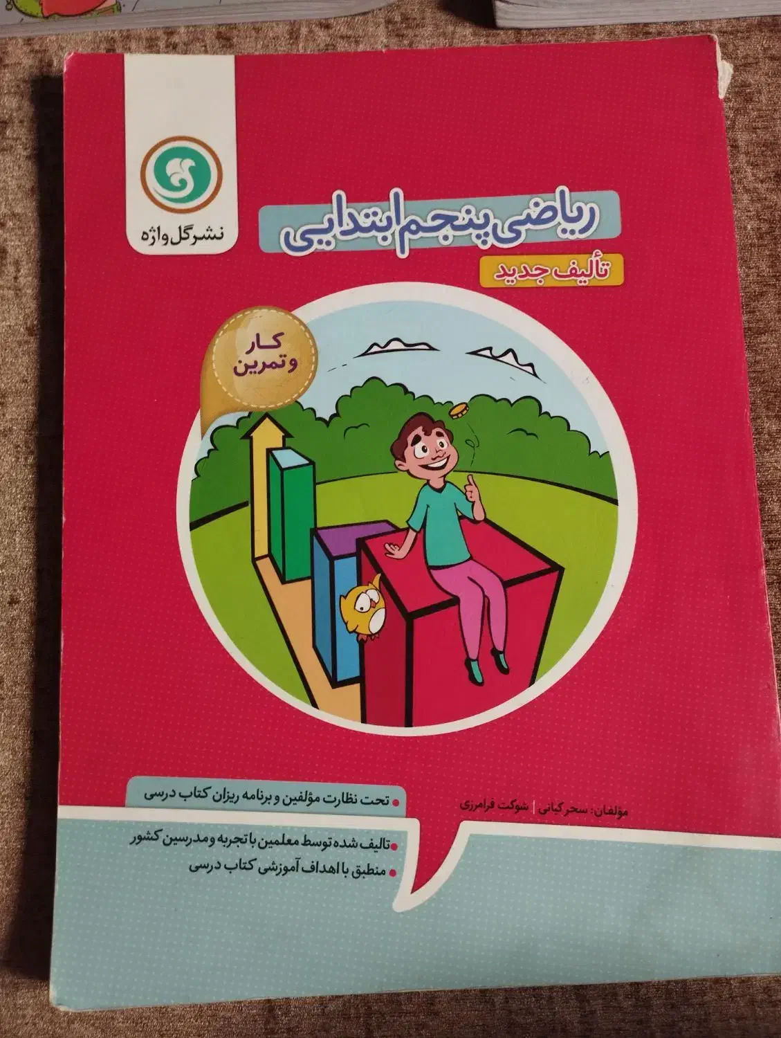 کتاب کمک درسی ریاضی پنجم|کتاب و مجله آموزشی|شیراز, زرهی|دیوار
